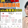 梦网PK杭钢，下周预期揭晓！阿里baba如期到达