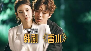 一口气全集解说完系列：<em class="keyword">韩剧</em>《<em class="keyword">香水</em>》：神奇的<em class="keyword">香水</em>，闻一下200斤的胖子瘦成一道闪电