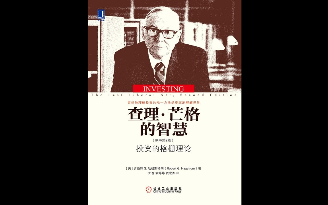 【有声书】查理‧蒙格的智慧：投资的格栅理论（原书第2版）