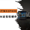 教程 | 基于STM32F030 SPWM逆变软硬件讲解