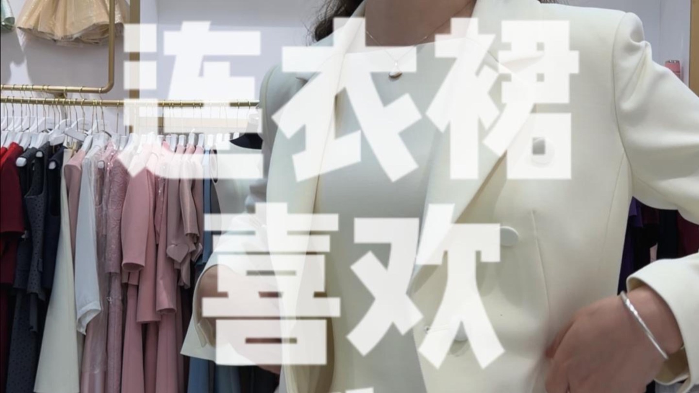 连衣裙喜欢我