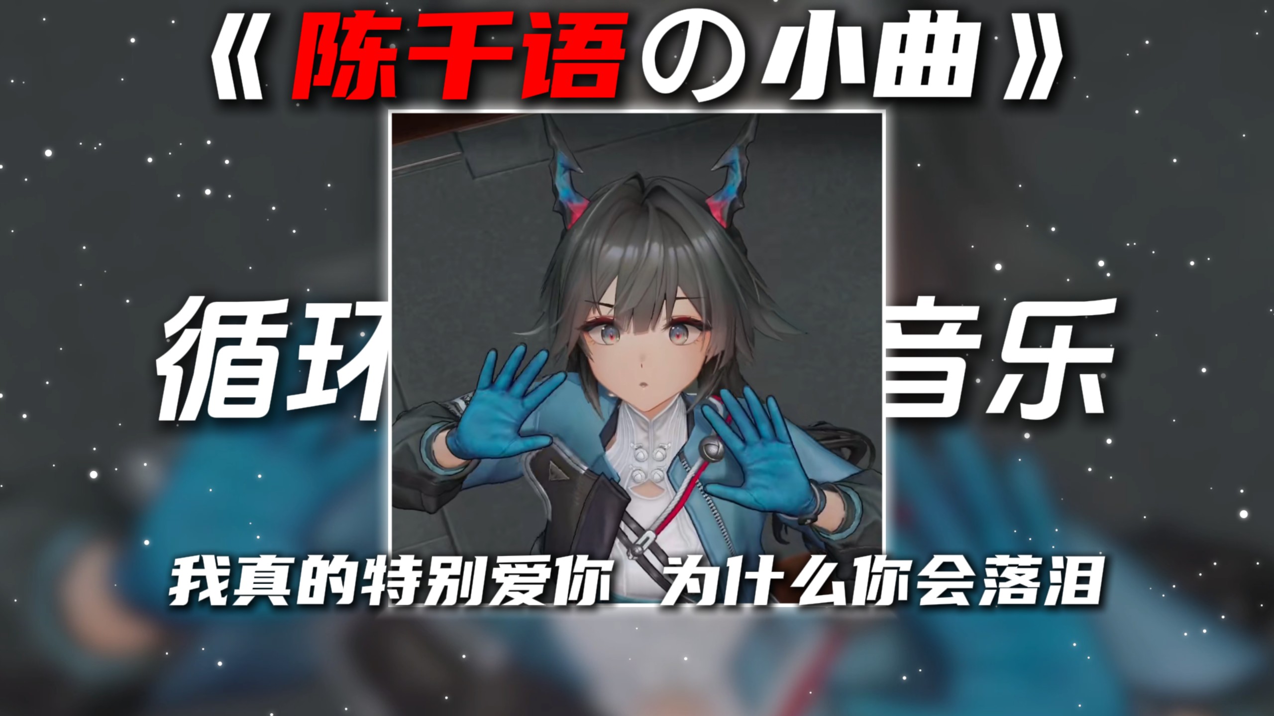 循环歌单|《三角洲蝶の小曲》《陈千语の小曲》落泪DJ