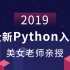 2019全新Python入门/Python自学/PYTHON3/Python从入门到精通