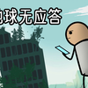 地球文明延续了下来,但却是另一种方式