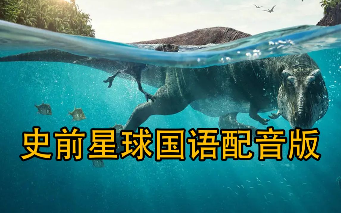 【恐龙】04史前星球中文国语配音版