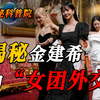 金建希又开始整活了？带着韩国女团搞外交，迷完拜登迷英国国王