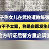 女子称女儿在武校遭教练强奸，妈妈报警，警方不予立案，检方听证后警方重启调查