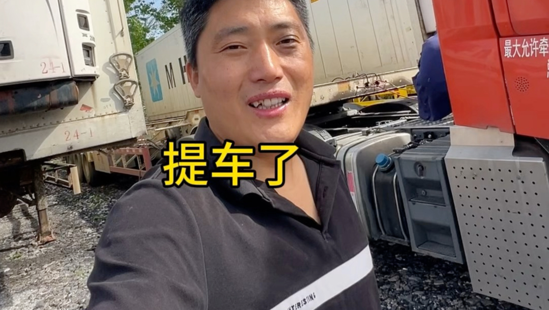 好激动，去提挂车了，终于有属于自己的挂了