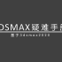 01.3dmax如何恢复默认快捷键