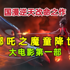 《哪吒之魔童降世》：大第一部，豆瓣8.4，最丑哪吒，却撑起了国漫之光