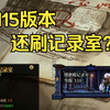 【DNF】115版本还在刷记录室？究竟为何