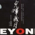 光辉岁月-Beyond（原版MV&伴奏）