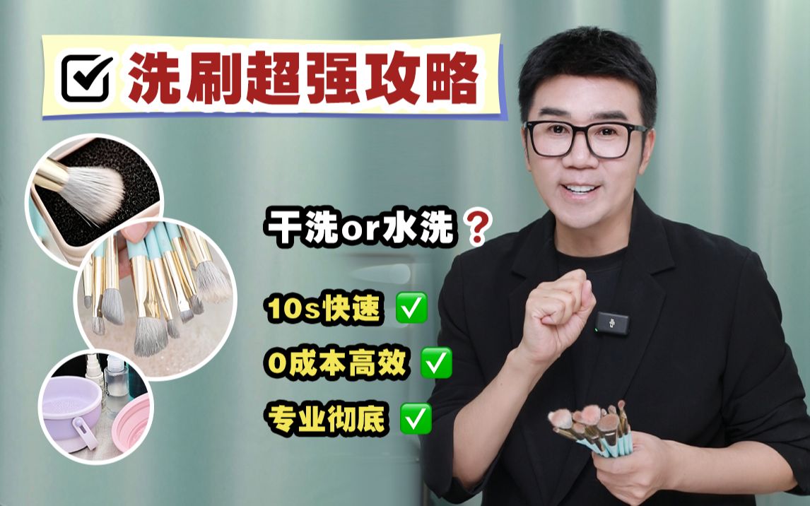 【唐毅】洗刷大全！速洗省钱到专业净彻25年经验分享