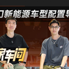 25万的新能源车，这些配置最值得选【大家车-车问