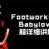 【街舞霹雳舞教程】footwork-babylove基础元素细致讲解