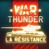 【战雷官方】法国陆军官方视频La Résistance