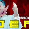 九叔为什么留指甲？糯米驱僵尸民俗溯源   |  漫谈《僵尸先生