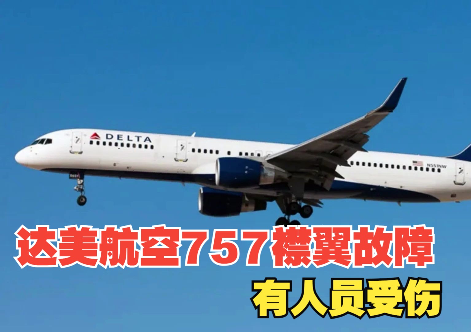 达美航空一架波音757襟翼故障,有人受伤哔哩哔哩bilibili