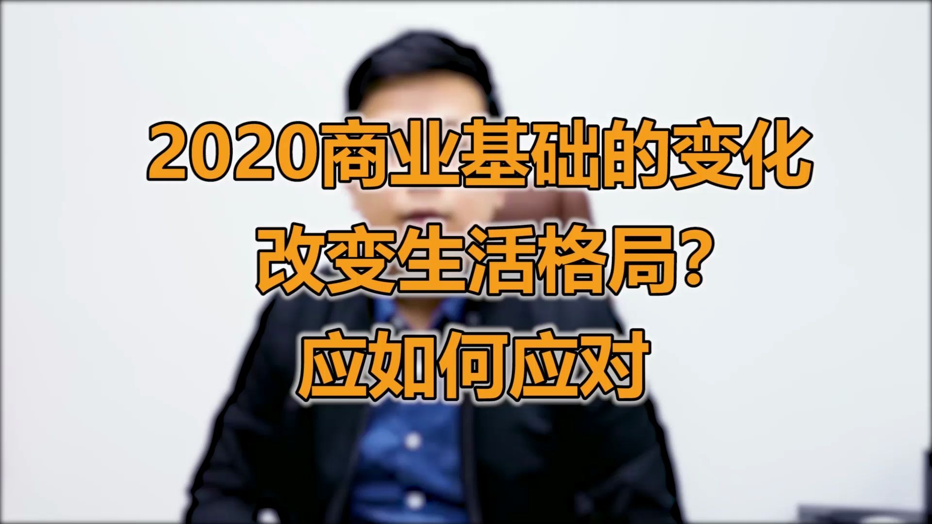 新基建将改变我们生活的方方面面,我们应该如何应对?哔哩哔哩 (゜゜)つロ 干杯~bilibili