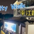 【City Walk】苏州平江路