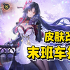 《异环》老板娘皮肤整改后直接卡池末班车拉满_游戏热门视频