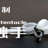 自 制 触 手