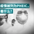 【万物拣史】新冠疫情被列为PHEIC后，中国会被“封锁”多久？