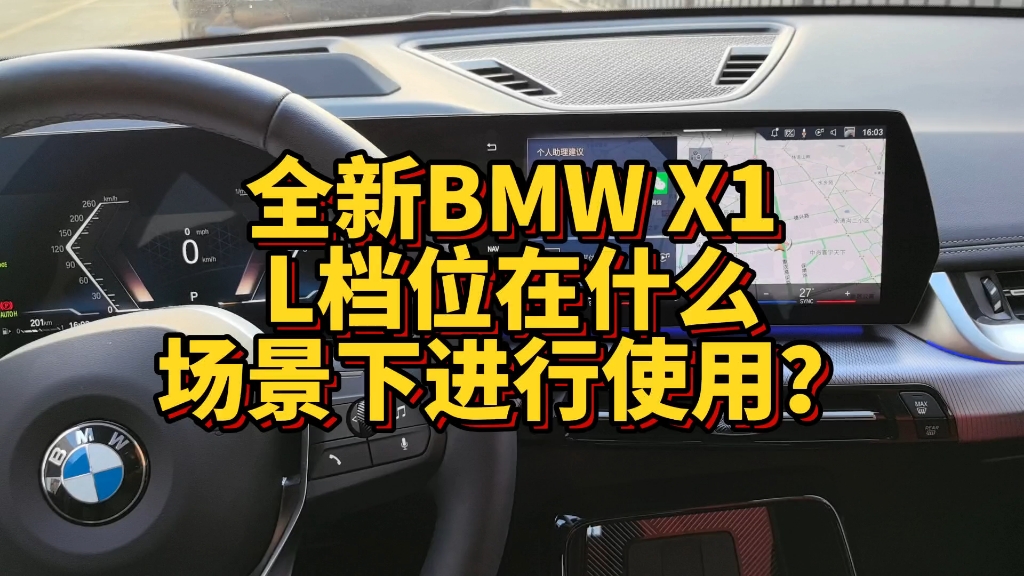 全新BMW X1L档位在什么场景下进行使用呢？