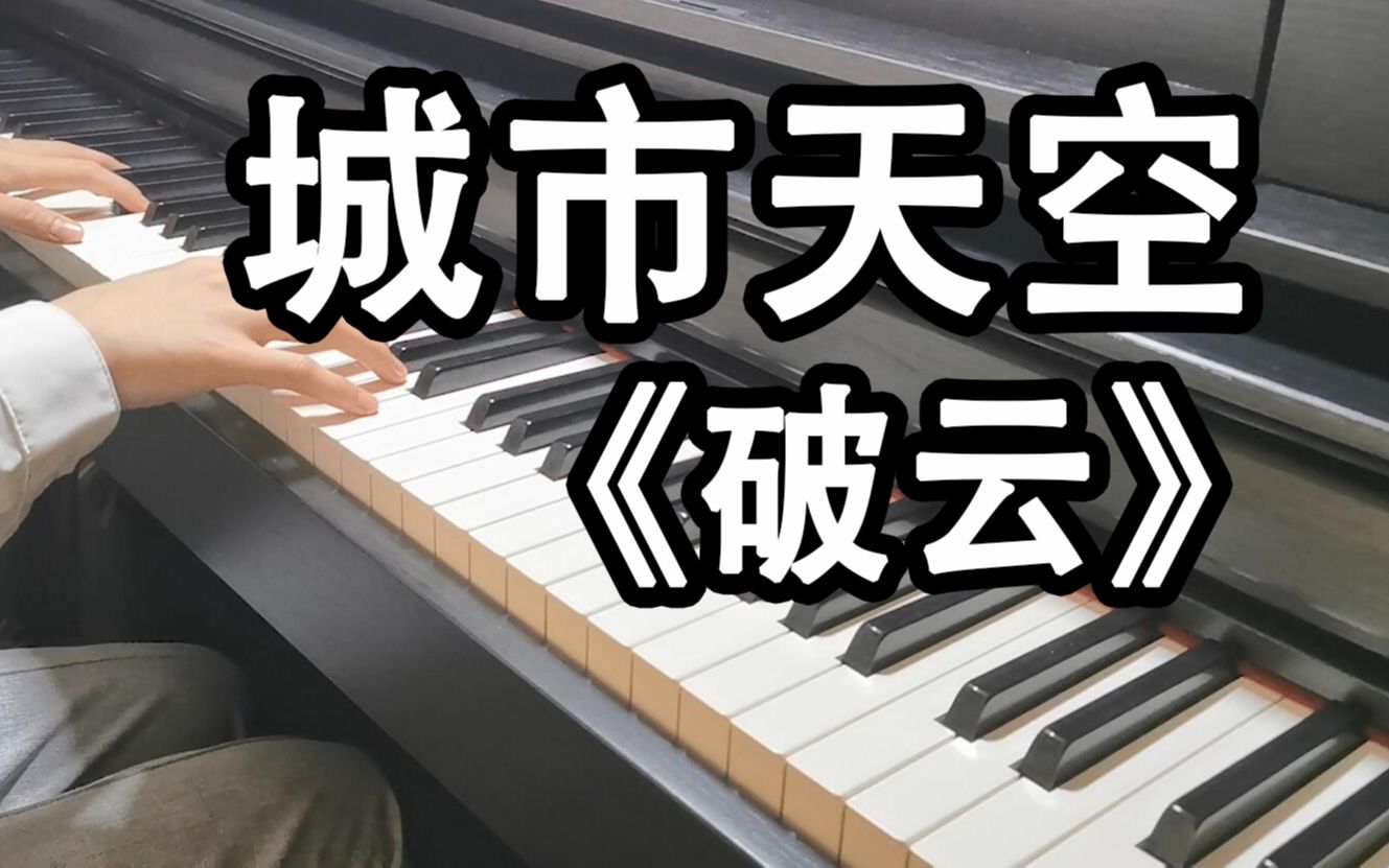 【破云】《城市天空》钢琴改编/乐谱见简介 - 王子漫