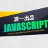 2020权威「JavaScript/JS」零基础入门精英课【渡一教育】