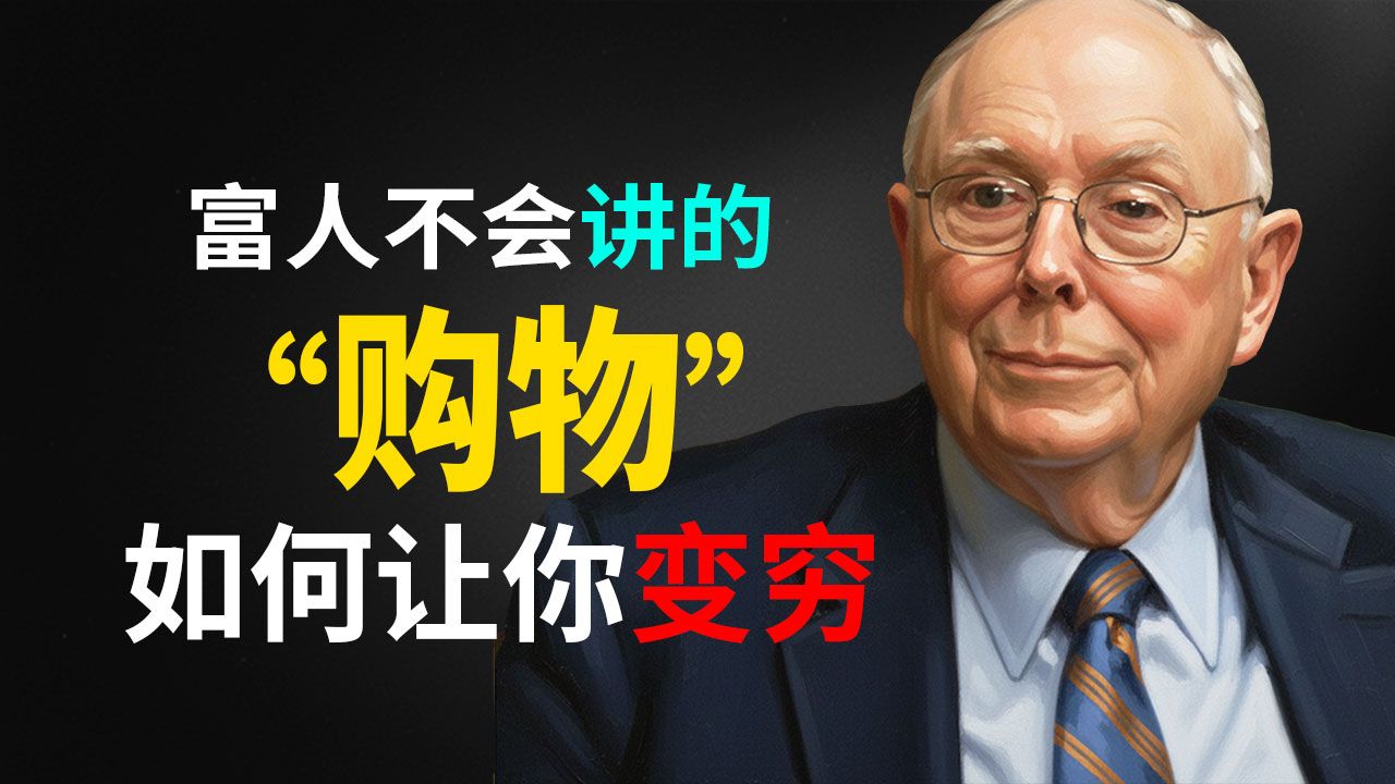 查理·芒格：为什么你越“像”个富人，你就越穷？（揭秘 7 层消费枷锁）