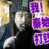 【业余毁三观】秦统一六国是野蛮战胜文明？是历史虚无还是别有用心？（字幕版）孤烟暮蝉：知鸦那公司好像被立案调查了，让我想起回形针了
