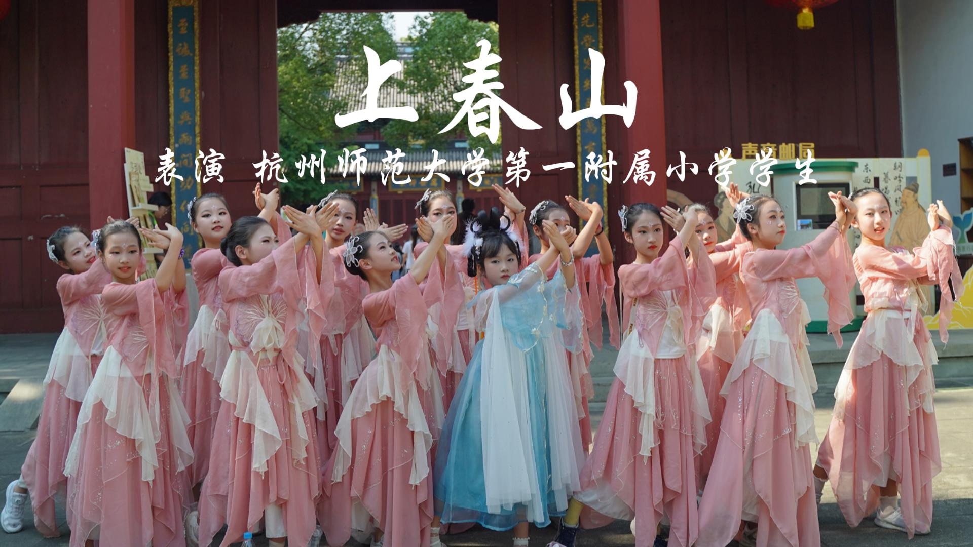 杭州师范大学第一附属小学：古典舞蹈《上春山》