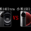 小米15Ultra  VS 14Ultra，哪款更值得买