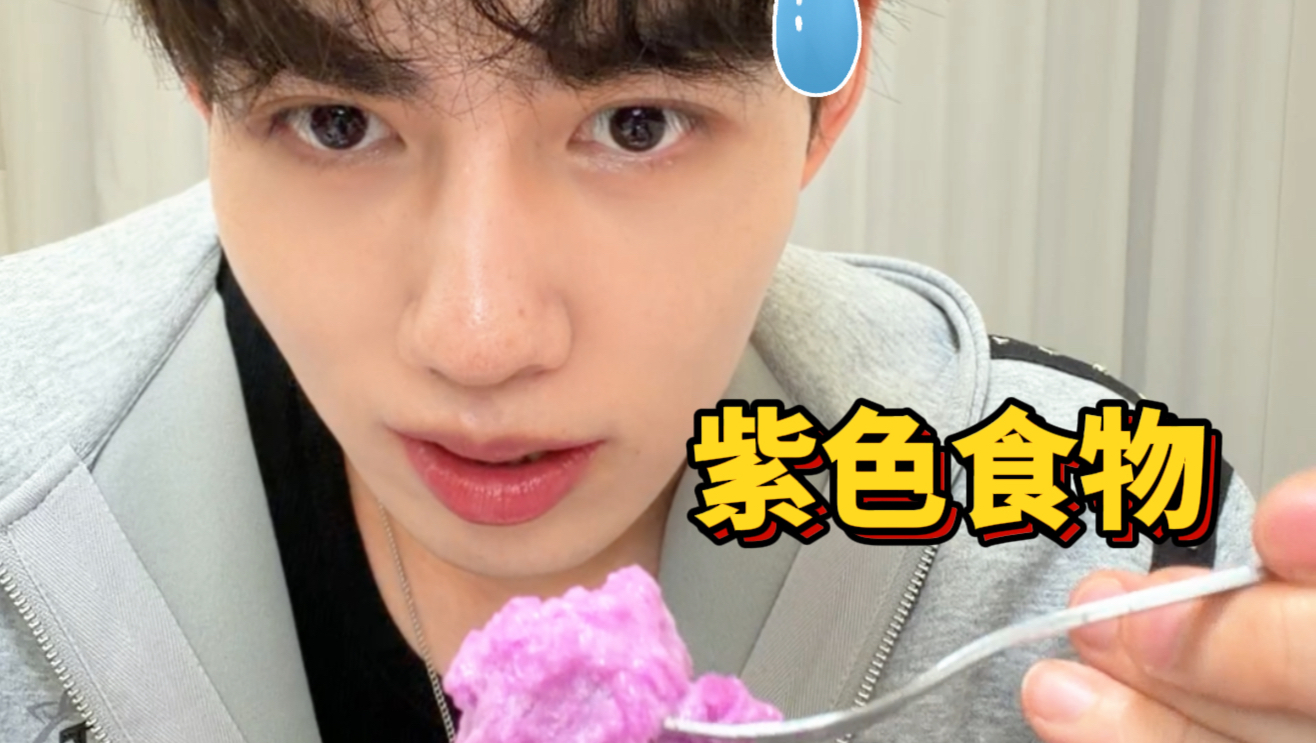 尝试一些奇奇怪怪的紫色食物…