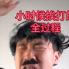 小时候挨打的全过程