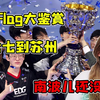 EDG夺冠Flag大鉴赏，林七七现在走到哪儿了