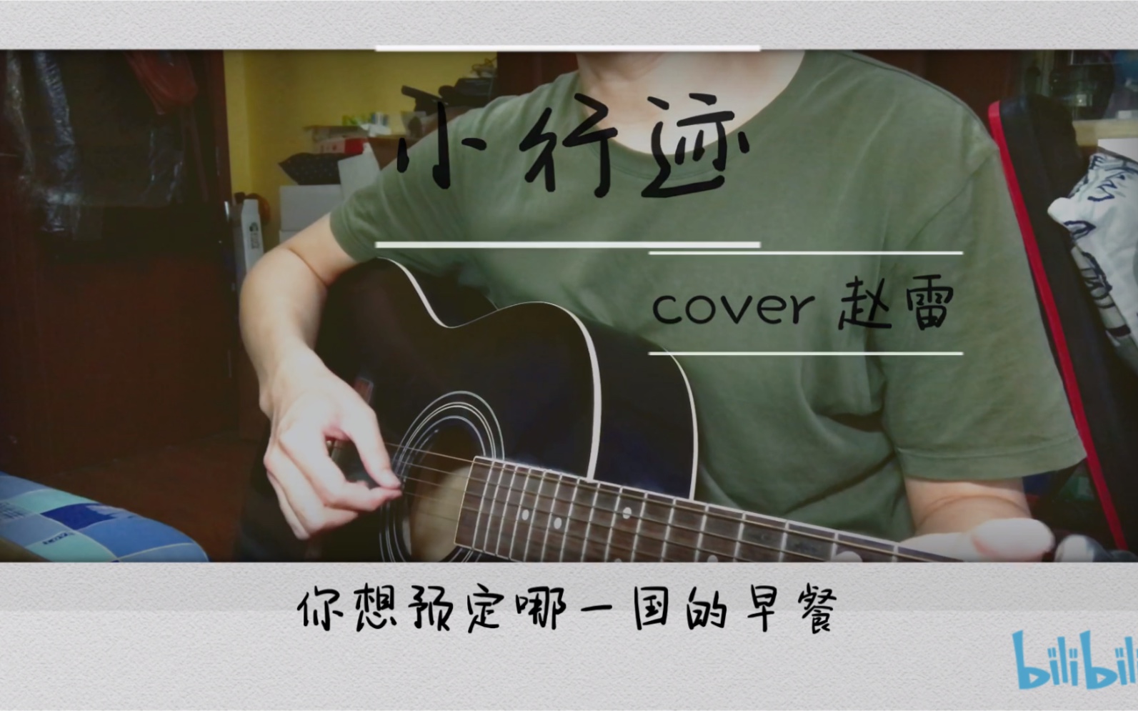 【小行迹】cover赵雷 这次的是完整版!