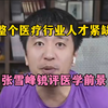 医学行业内卷严重，张雪峰锐评学医的出路