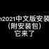 【科研软件】Origin2021中文破解版安装教程（附安装包）它来了！