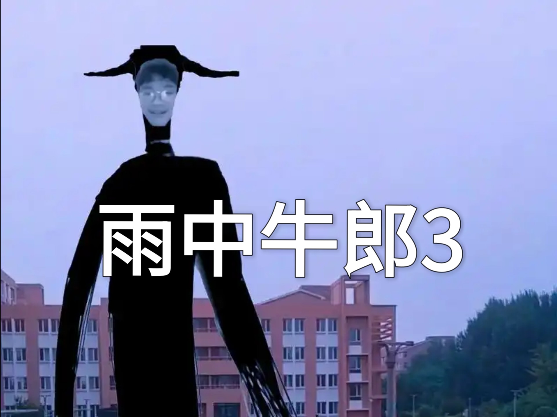 我第一期雨中牛郎居然火了，下集付文博登场