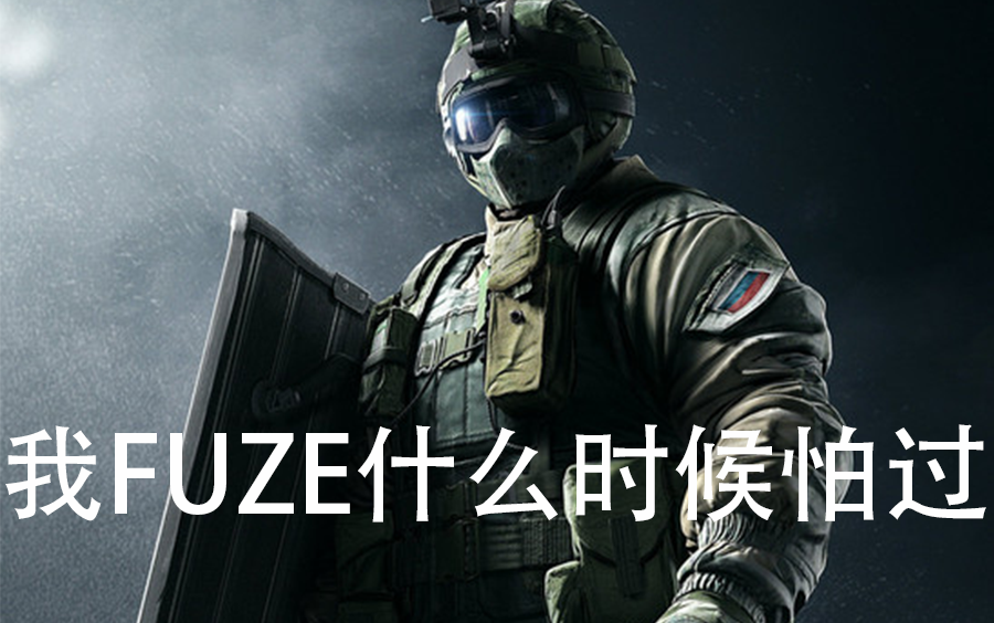 [彩虹六号]fuze:乌拉~我们俄罗斯干员都是这样反恐的