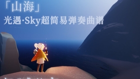 光遇简单易学曲谱_光遇乐谱简单易学(4)