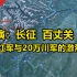 推演：长征-百丈关(上)，8万红军与20万川军的激烈碰撞