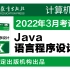 【计算机二级】JAVA语言程序设计2022年3月计算机等级考试二级通关课程
