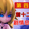 【凹凸世界】第四季剧情梳理+总结！10月底的复更回顾都在这