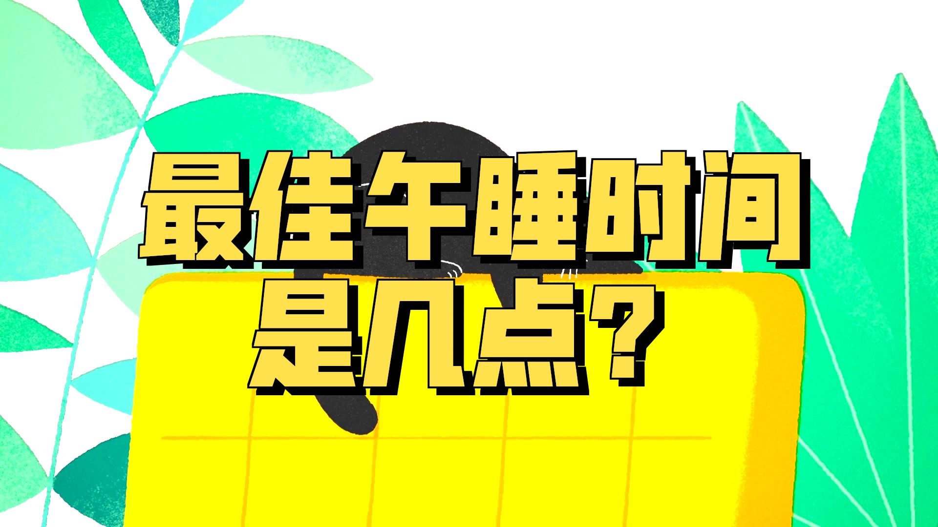 小睡多久合适？【TED-Ed】