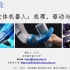 【CAA云讲座】北京航空航天大学教授文力：仿生软体机器人：机理、驱动与控制