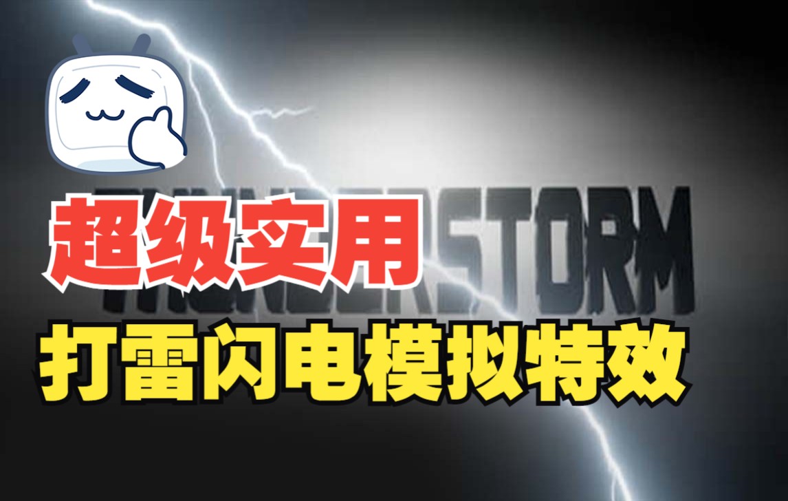 Blender实用插件:打雷下雨闪电一键模拟特效生成插件 Thunderstorm哔哩哔哩bilibili