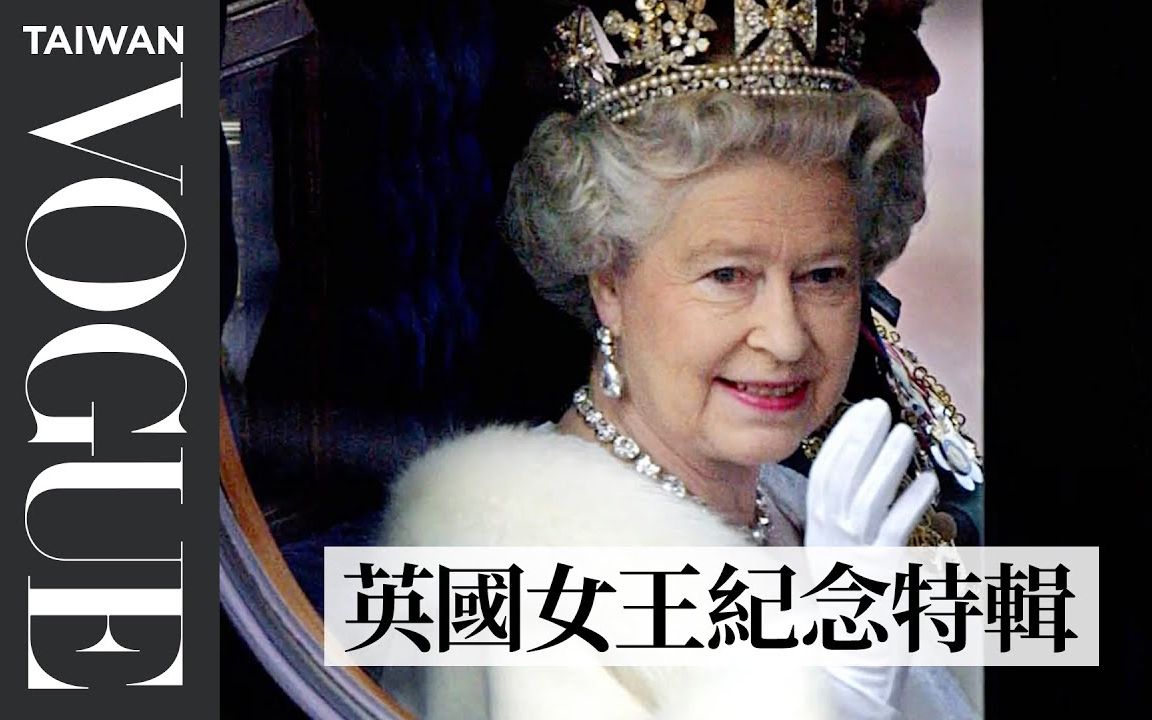 『中字』英国女王伊丽莎白二世纪念特辑|Queen Elizabeth II Has Died (1926-2022)|Vogue Taiwan ...